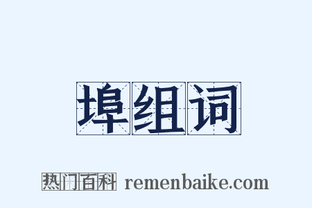 埠组词是什么意思的图片